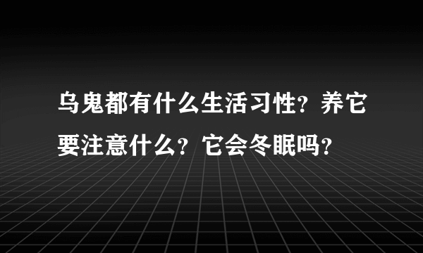 乌鬼都有什么生活习性？养它要注意什么？它会冬眠吗？