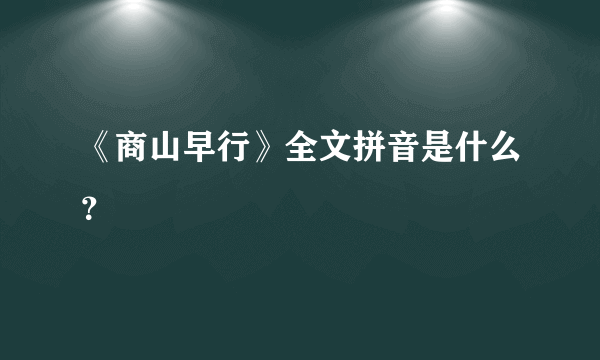 《商山早行》全文拼音是什么？