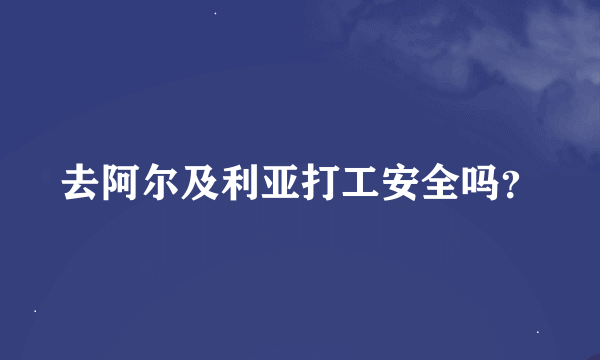 去阿尔及利亚打工安全吗？