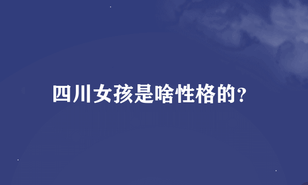 四川女孩是啥性格的？