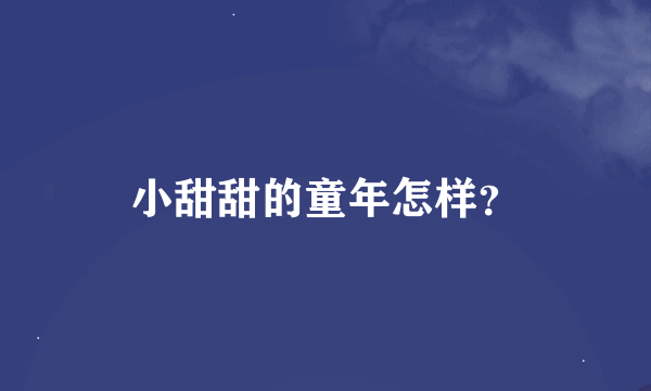 小甜甜的童年怎样？