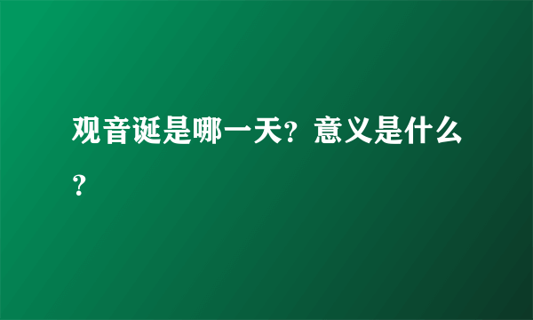 观音诞是哪一天？意义是什么？