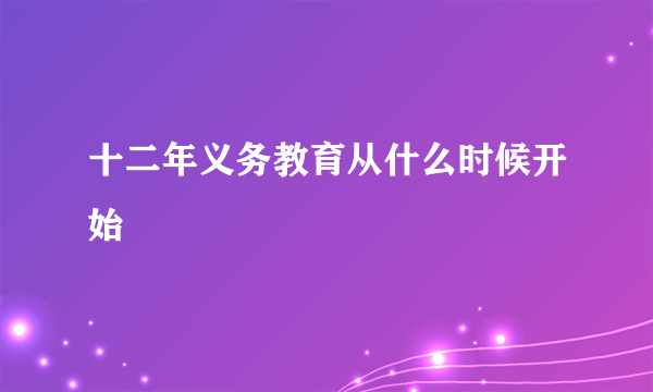 十二年义务教育从什么时候开始