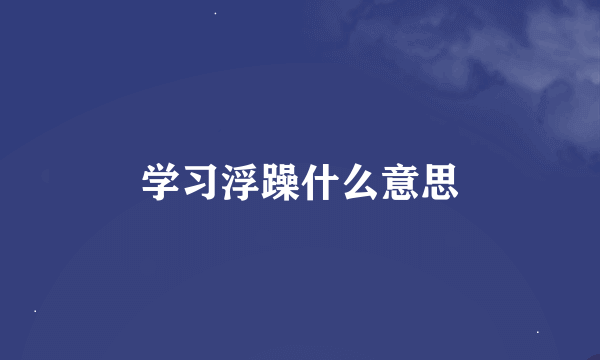 学习浮躁什么意思