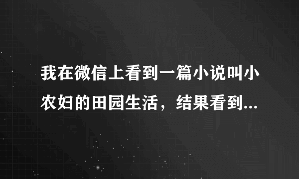 我在微信上看到一篇小说叫小农妇的田园生活，结果看到一半要收费，这真的只能收费看了吗？