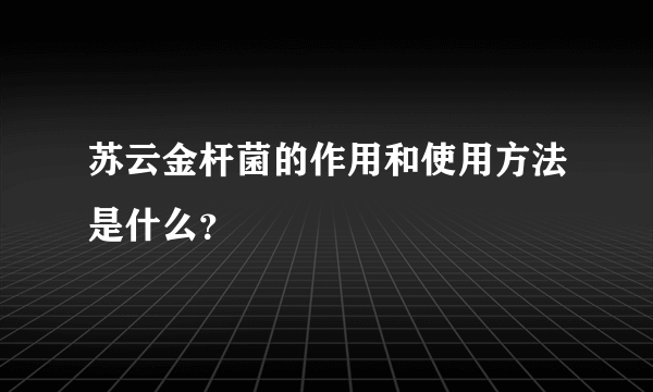 苏云金杆菌的作用和使用方法是什么？