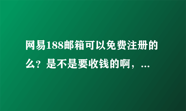 网易188邮箱可以免费注册的么？是不是要收钱的啊，它和163的区别在于哪里呢？好处在于哪里呢？