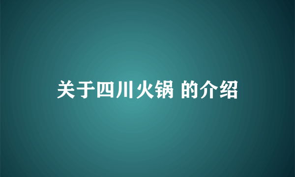 关于四川火锅 的介绍