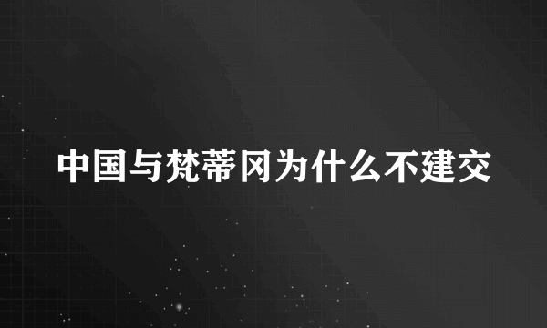 中国与梵蒂冈为什么不建交