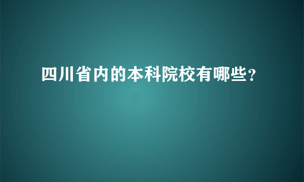 四川省内的本科院校有哪些？