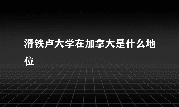 滑铁卢大学在加拿大是什么地位