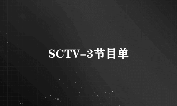 SCTV-3节目单