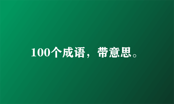 100个成语，带意思。