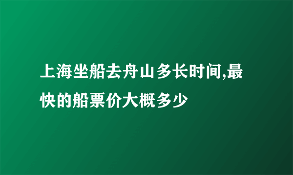 上海坐船去舟山多长时间,最快的船票价大概多少