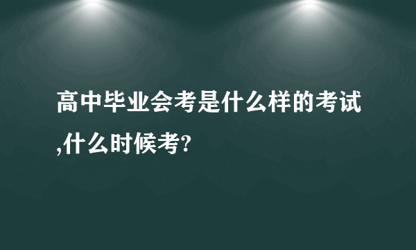 高中毕业会考是什么样的考试,什么时候考?