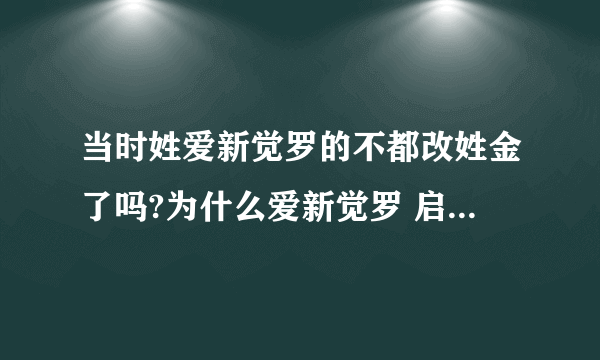 当时姓爱新觉罗的不都改姓金了吗?为什么爱新觉罗 启星还保有原姓?