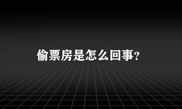 偷票房是怎么回事？