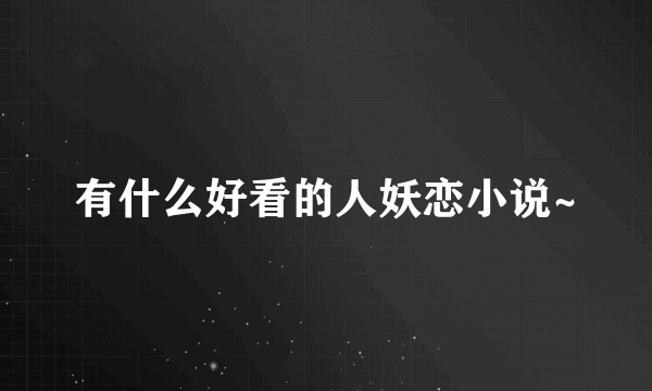 有什么好看的人妖恋小说~