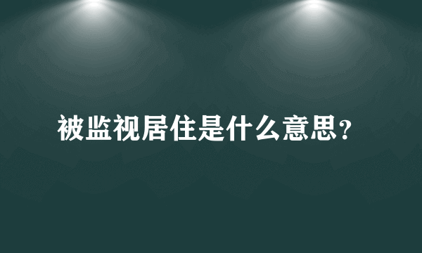 被监视居住是什么意思？