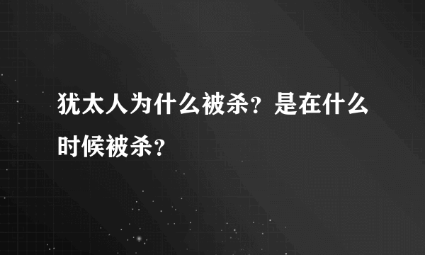 犹太人为什么被杀？是在什么时候被杀？