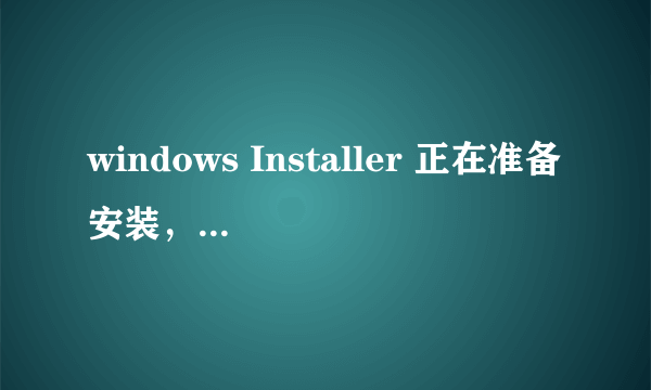 windows Installer 正在准备安装，怎么解决