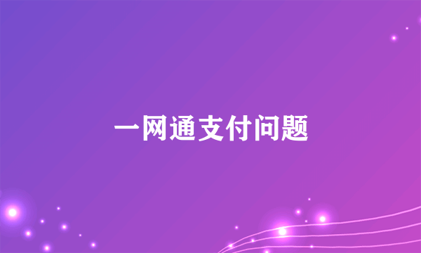 一网通支付问题