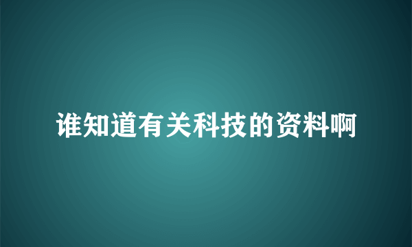 谁知道有关科技的资料啊