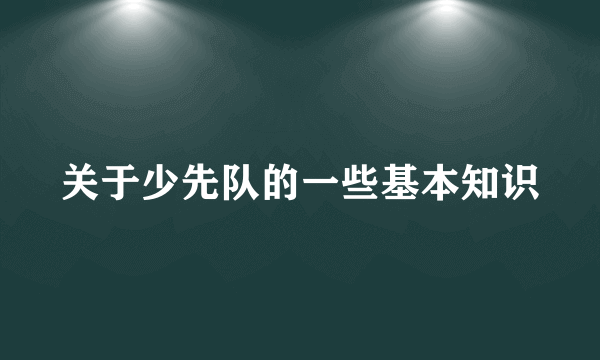 关于少先队的一些基本知识