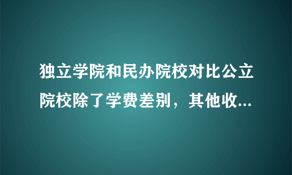 独立学院和民办院校对比公立院校除了学费差别，其他收费有差别吗？读四年下来比公立贵多少钱左右