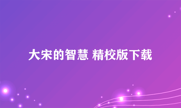 大宋的智慧 精校版下载