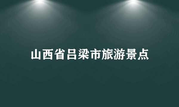 山西省吕梁市旅游景点