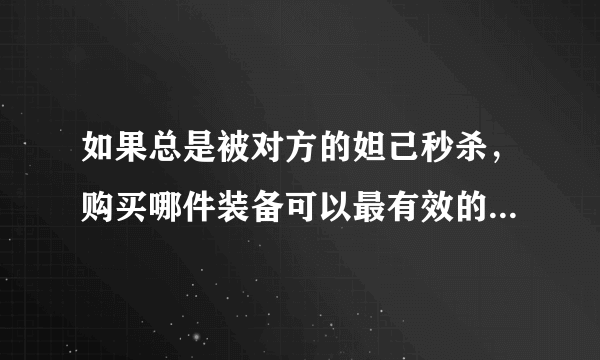 如果总是被对方的妲己秒杀，购买哪件装备可以最有效的提升生存能力