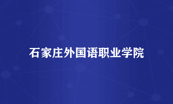 石家庄外国语职业学院