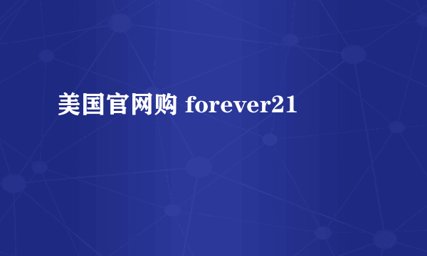 美国官网购 forever21