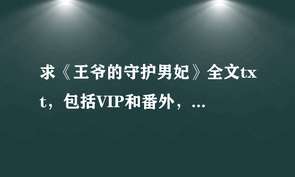 求《王爷的守护男妃》全文txt，包括VIP和番外，谢~~~~