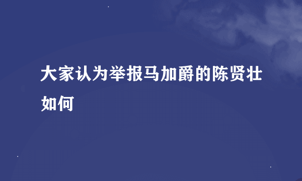 大家认为举报马加爵的陈贤壮如何