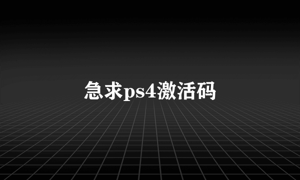 急求ps4激活码