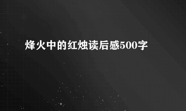 烽火中的红烛读后感500字