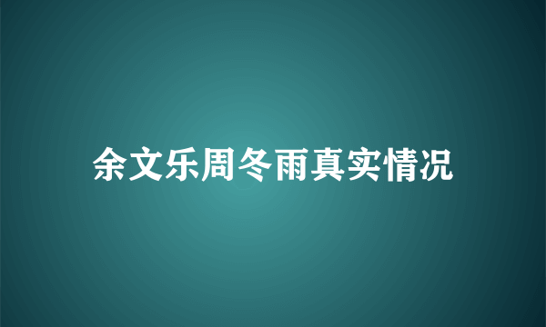 余文乐周冬雨真实情况