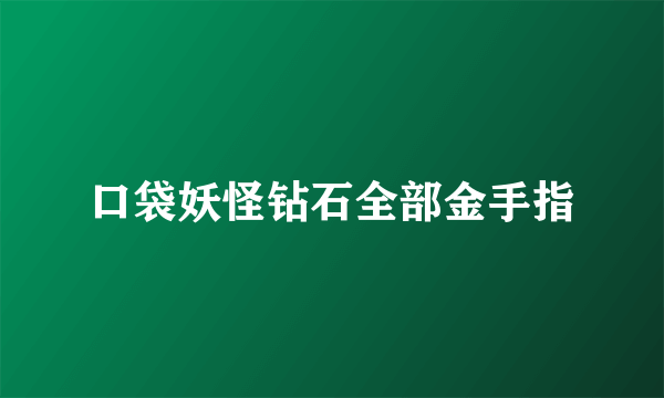 口袋妖怪钻石全部金手指