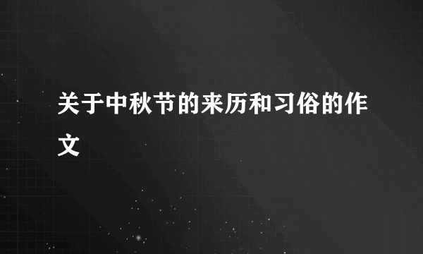 关于中秋节的来历和习俗的作文