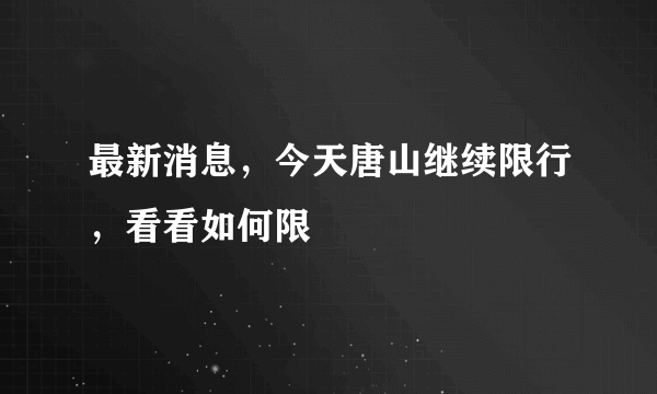 最新消息，今天唐山继续限行，看看如何限