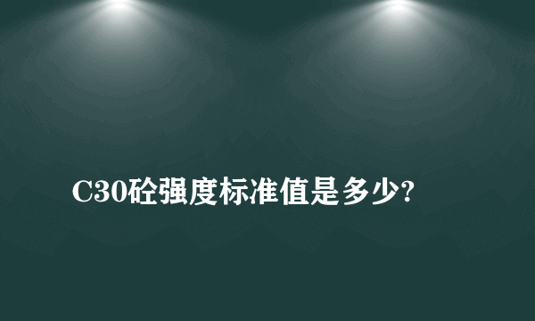 
C30砼强度标准值是多少?

