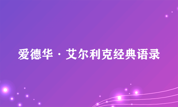 爱德华·艾尔利克经典语录