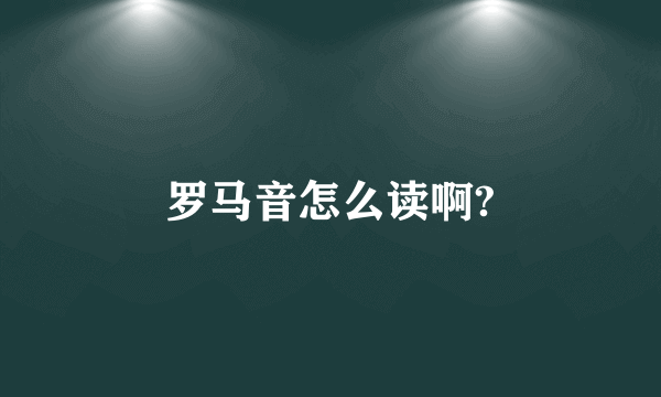 罗马音怎么读啊?