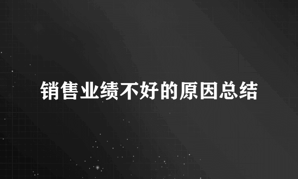 销售业绩不好的原因总结