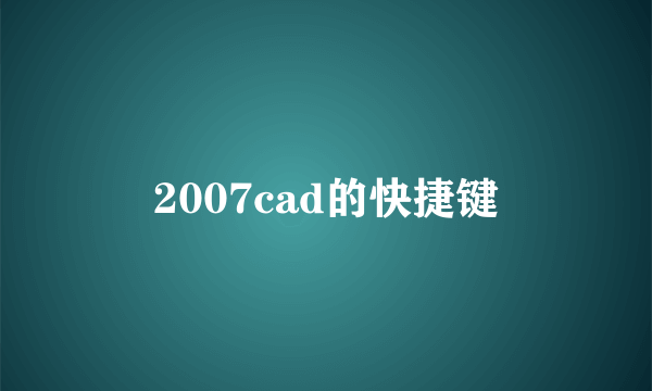 2007cad的快捷键