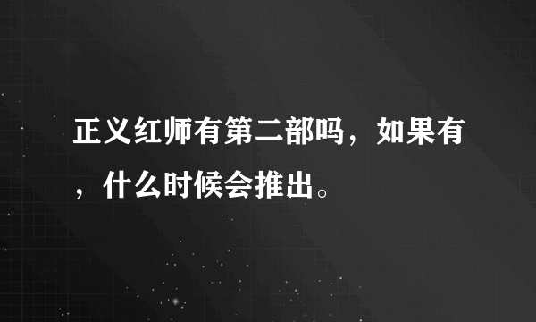 正义红师有第二部吗，如果有，什么时候会推出。