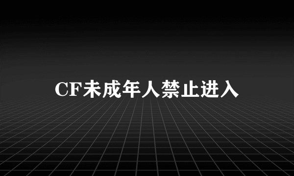 CF未成年人禁止进入