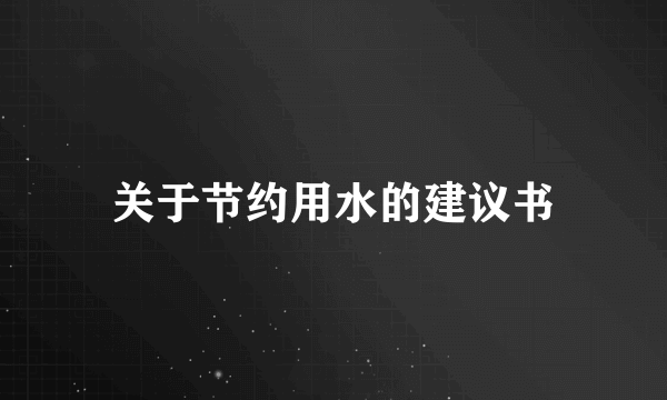 关于节约用水的建议书